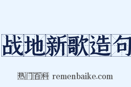 战地新歌造句是什么意思的图片